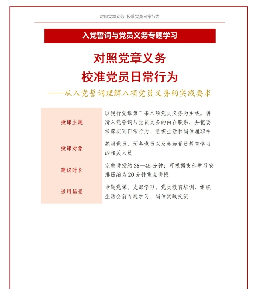 入党誓词党员义务解读PPT：对照党章义务校准党员日常行为｜课件+讲稿讲稿预览1