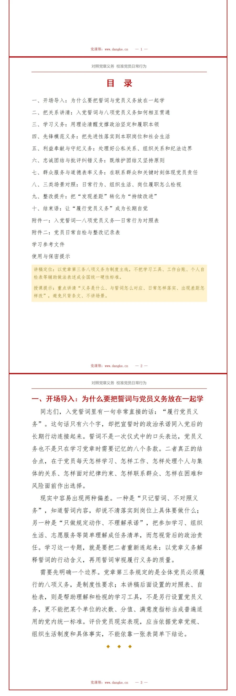 入党誓词党员义务解读PPT：对照党章义务校准党员日常行为｜课件+讲稿讲稿预览2