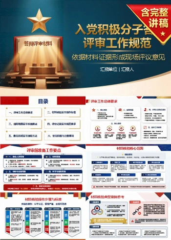 入党积极分子答辩评审PPT：依据材料证据形成现场评议意见｜课件+讲稿