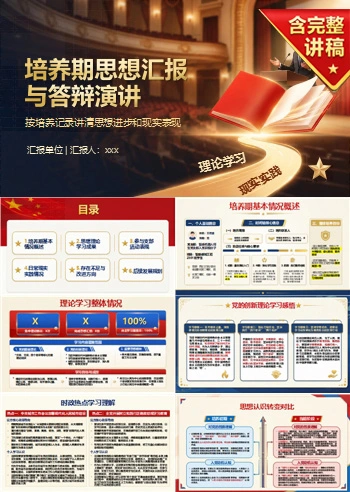 入党积极分子答辩演讲PPT：按培养记录讲清思想进步和现实表现｜课件+讲稿