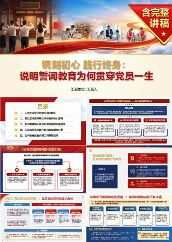 为什么要解读入党誓词PPT：说明誓词教育为何贯穿党员一生｜课件+讲稿