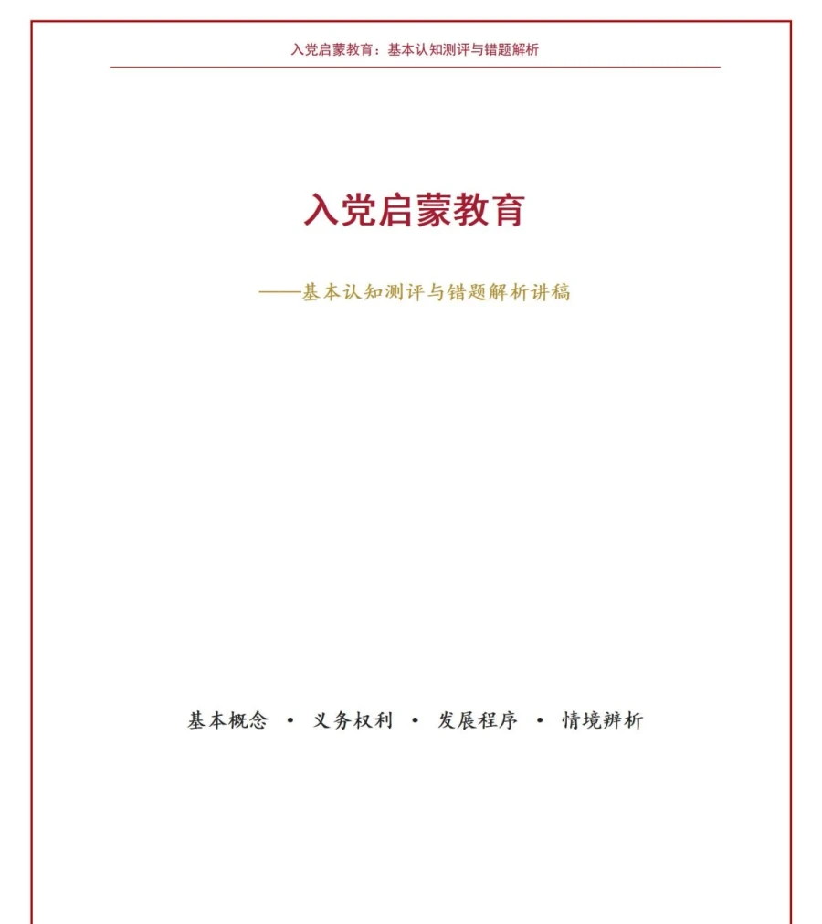 入党启蒙教育测试PPT：基本认知测评与错题解析｜课件+讲稿讲稿预览1