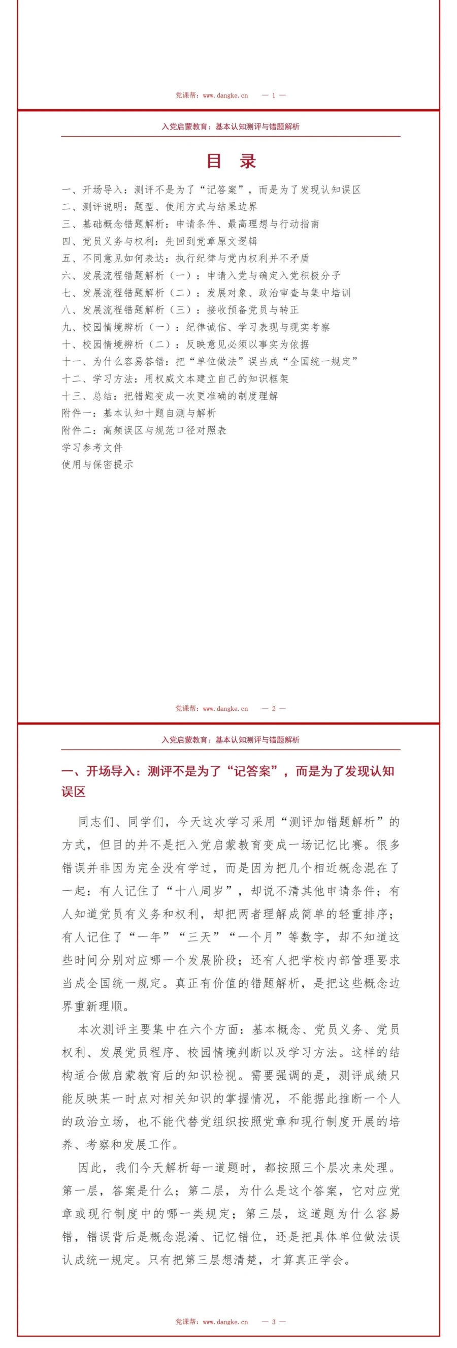 入党启蒙教育测试PPT：基本认知测评与错题解析｜课件+讲稿讲稿预览2