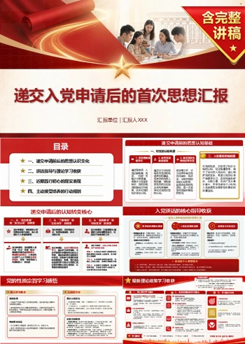 入党申请人思想汇报PPT：递交申请后的首次思想认识汇报｜课件+讲稿