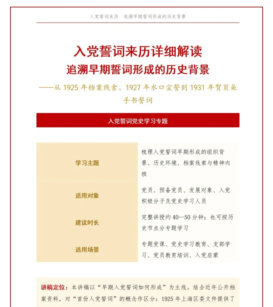 入党誓词来历详细解读PPT：追溯首份誓词形成的历史背景｜课件+讲稿讲稿预览1