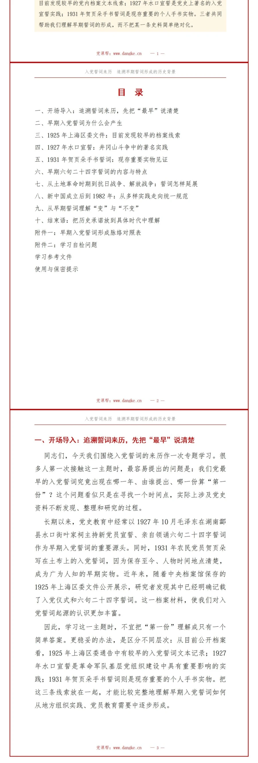 入党誓词来历详细解读PPT：追溯首份誓词形成的历史背景｜课件+讲稿讲稿预览2
