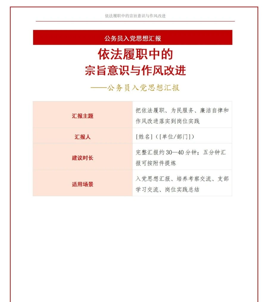 公务员入党思想汇报PPT：依法履职中的宗旨意识与作风改进｜课件+讲稿讲稿预览1