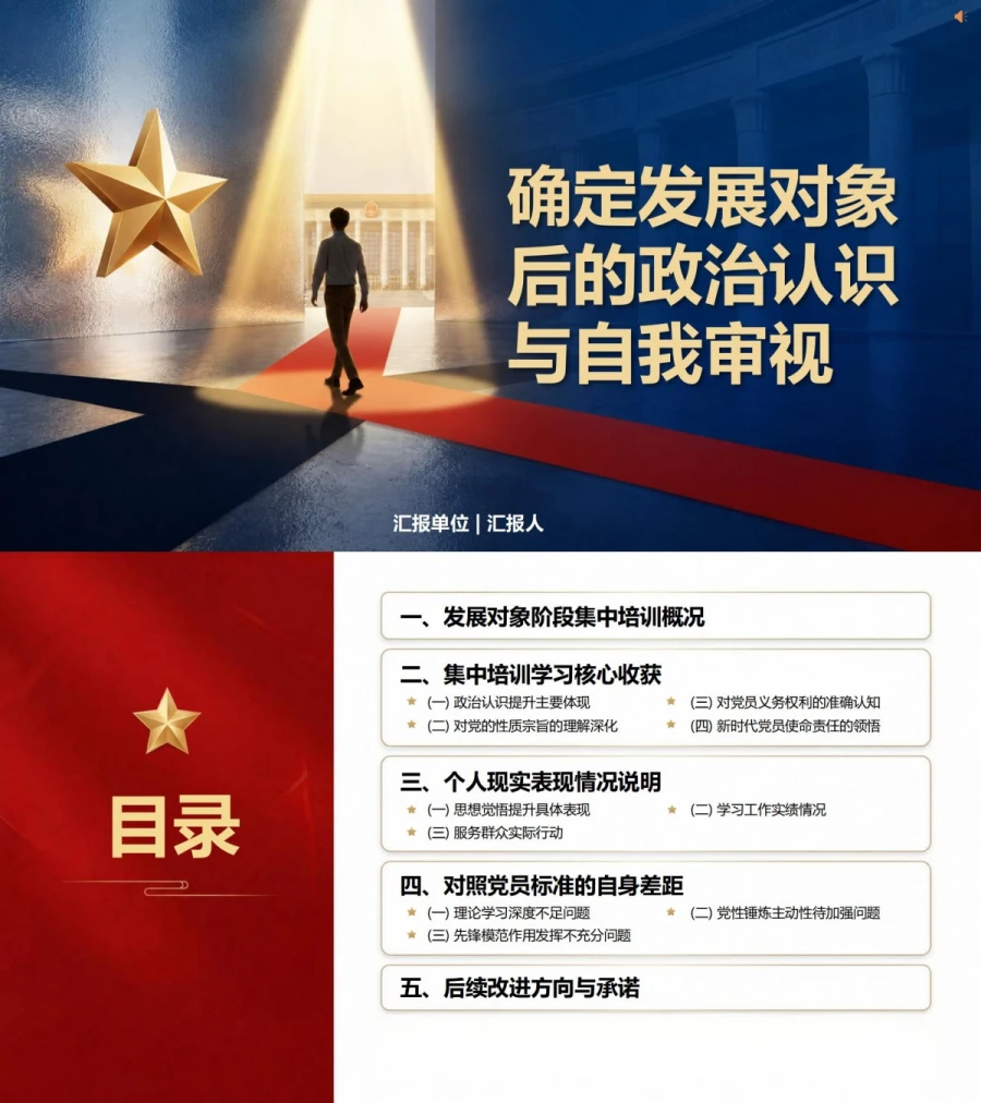 入党发展对象思想汇报PPT：确定发展对象后的政治认识与自我审视｜课件+讲稿封面图1