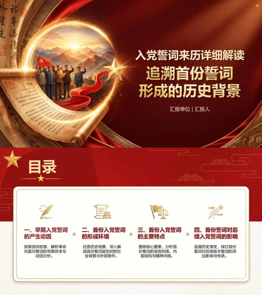 入党誓词来历详细解读PPT：追溯首份誓词形成的历史背景｜课件+讲稿封面图1