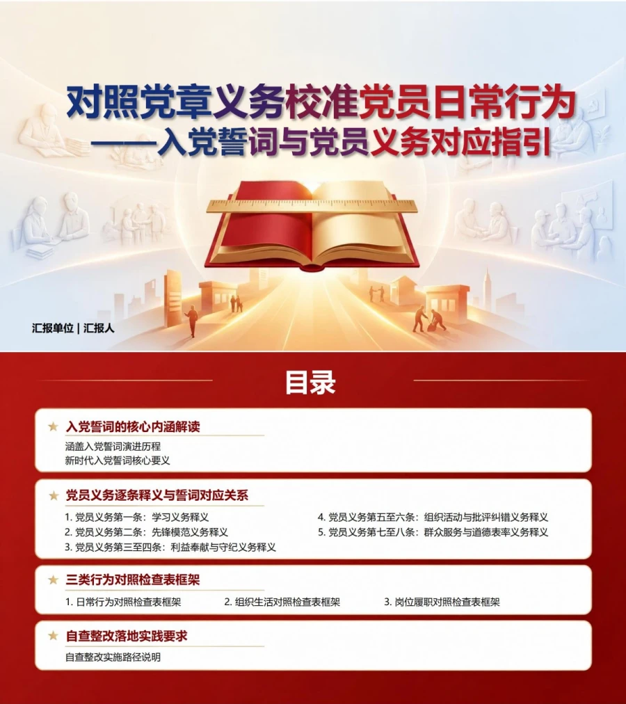 入党誓词党员义务解读PPT：对照党章义务校准党员日常行为｜课件+讲稿封面图1