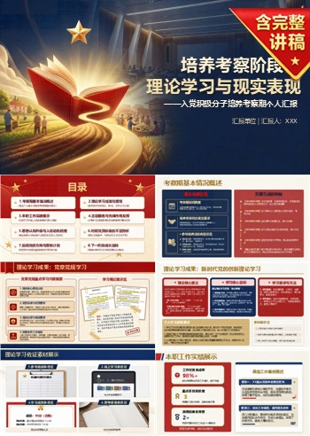 入党积极分子思想汇报PPT：培养考察阶段的理论学习与现实表现｜课件+讲稿