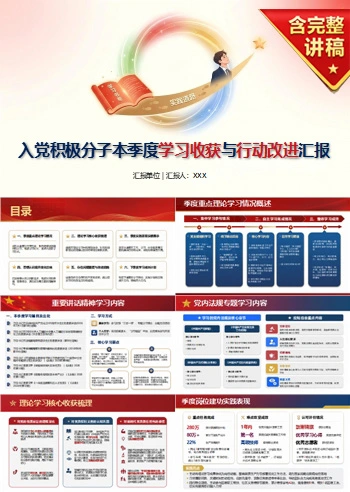 入党积极分子季度思想汇报PPT：本季度学习收获与行动改进｜课件+讲稿