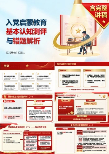 入党启蒙教育测试PPT：基本认知测评与错题解析｜课件+讲稿