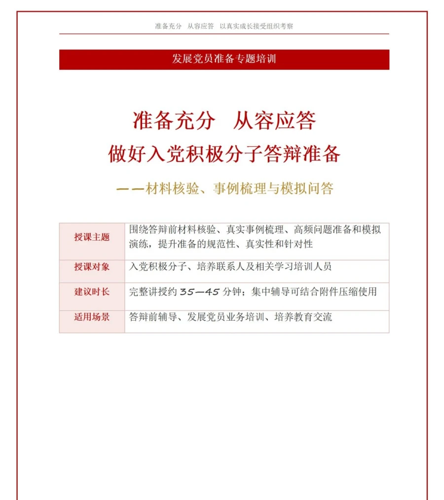 入党积极分子答辩准备PPT：材料核验与模拟问答的完整准备｜课件+讲稿讲稿预览1