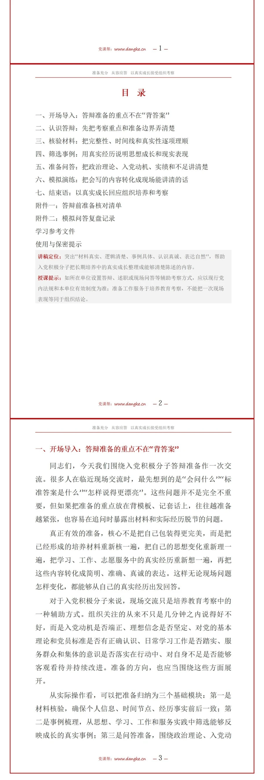 入党积极分子答辩准备PPT：材料核验与模拟问答的完整准备｜课件+讲稿讲稿预览2
