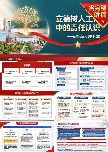 教师入党思想汇报PPT：立德树人工作中的责任认识｜课件+讲稿