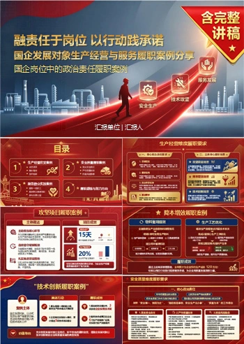 国企入党发展对象培训PPT：国企岗位中的政治责任履职案例｜课件+讲稿