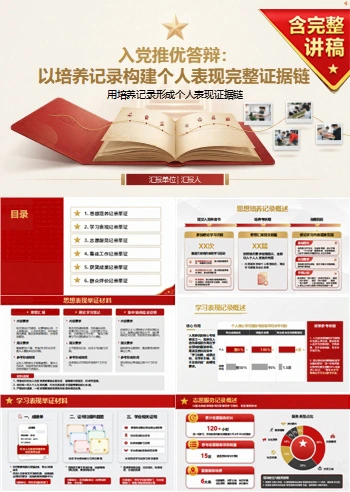 入党推优答辩材料PPT：用培养记录形成个人表现证据链｜课件+讲稿