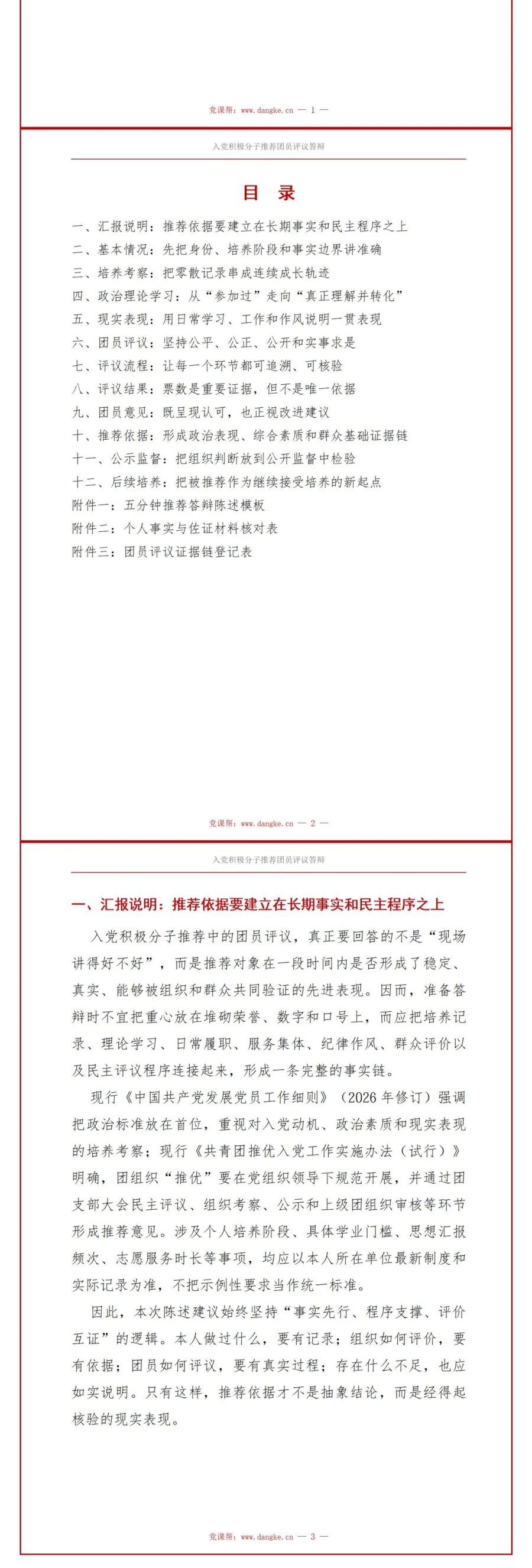 团支部入党推优答辩PPT：用团员评议证据说明推荐依据｜课件+讲稿讲稿预览2