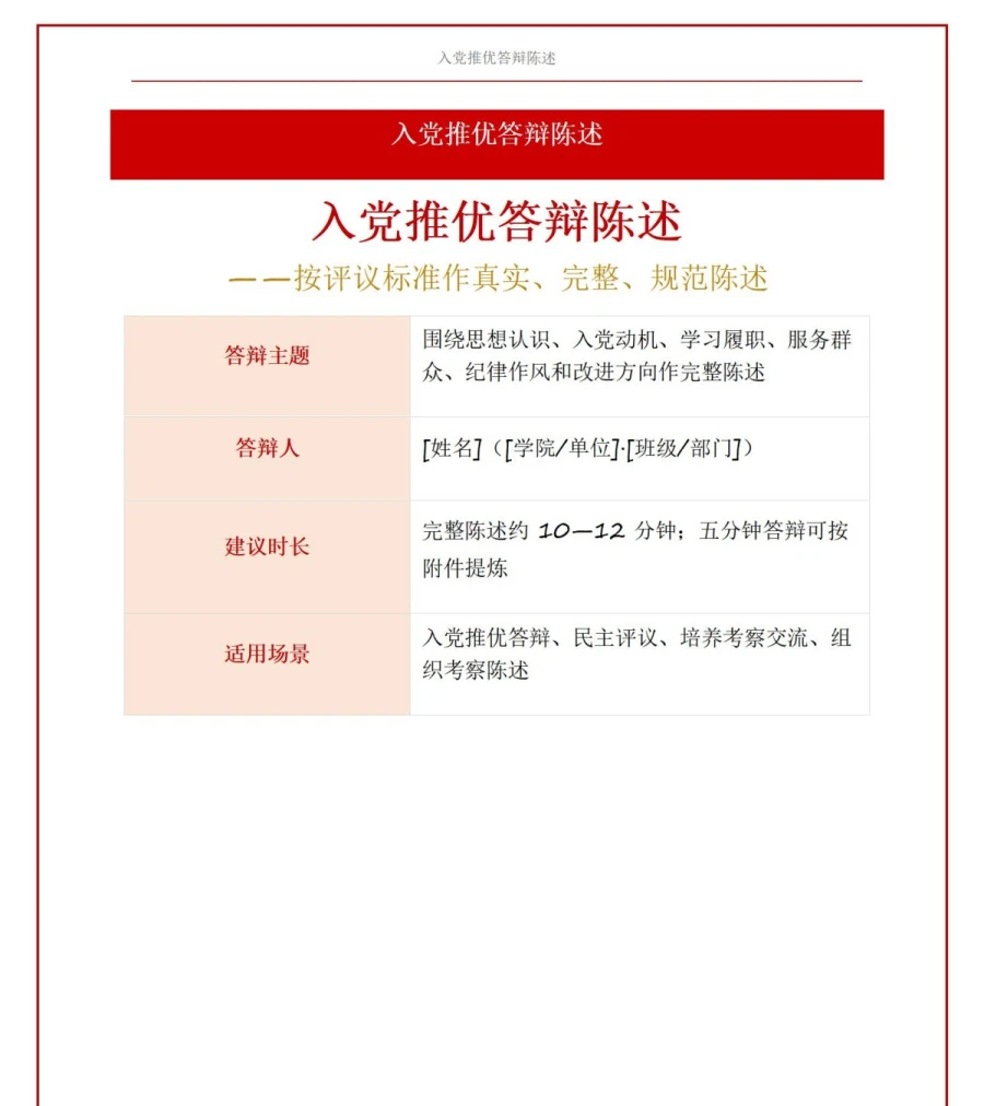 入党推优答辩内容PPT：按评议标准拆解完整展示结构｜课件+讲稿讲稿预览1