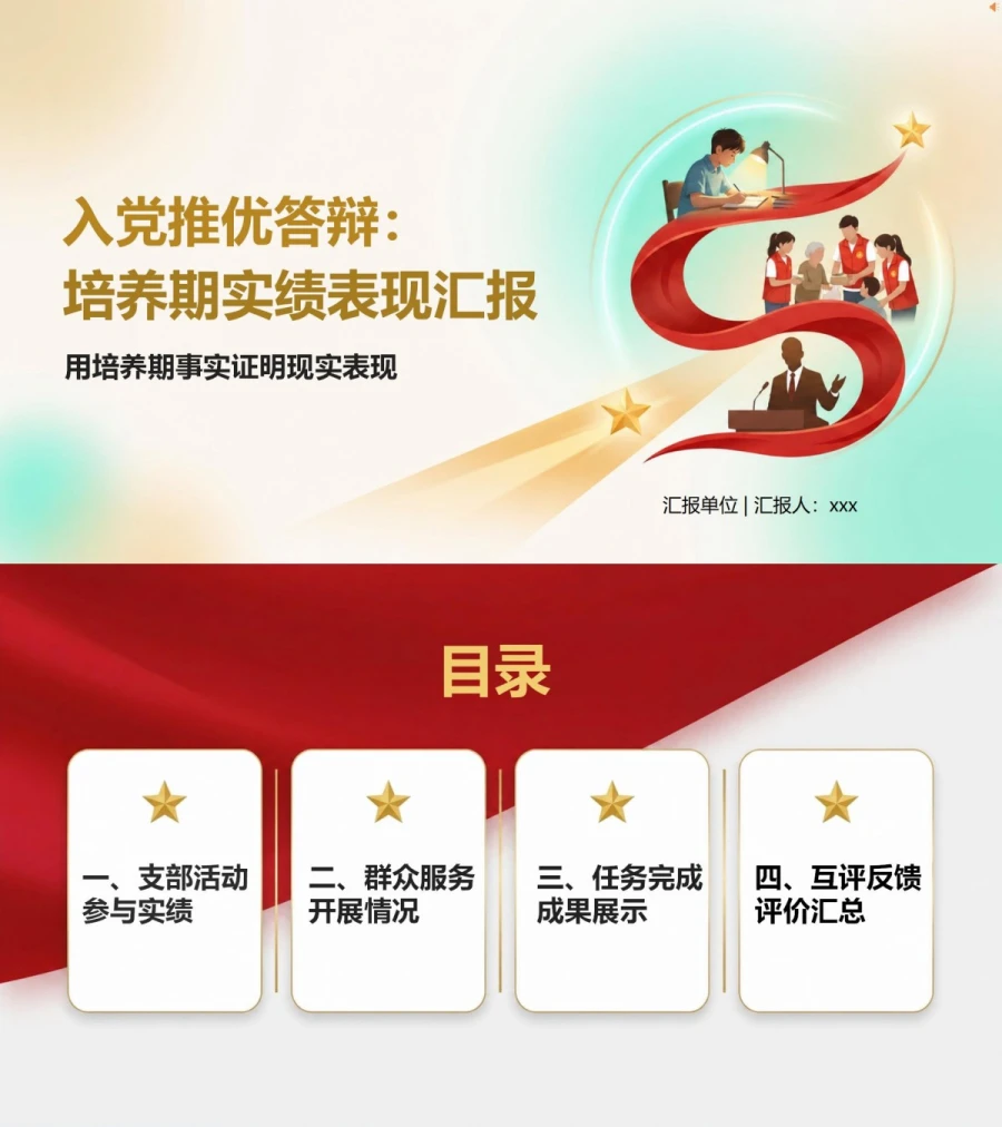 入党推优答辩个人表现PPT：用培养期事实证明现实表现｜课件+讲稿封面图1