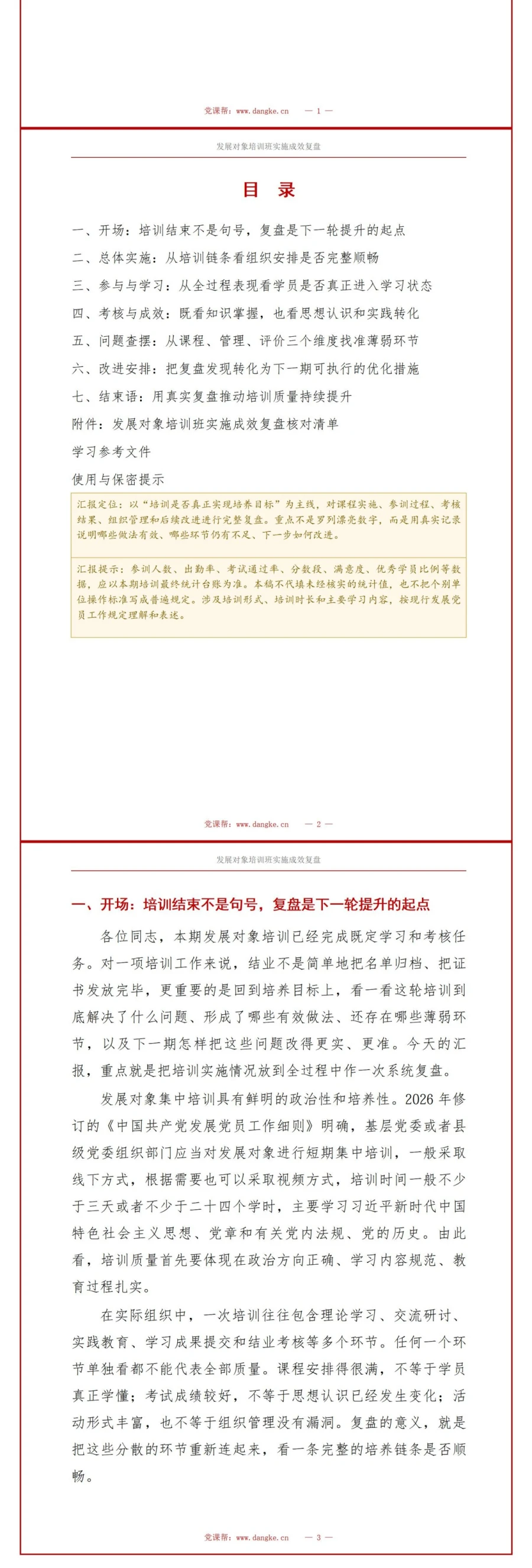 入党发展对象培训班总结汇报PPT：培训班实施成效的完整复盘｜课件＋讲稿讲稿预览2
