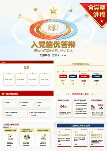 推优入党3分钟答辩PPT：用核心证据完成限时个人陈述｜课件+讲稿