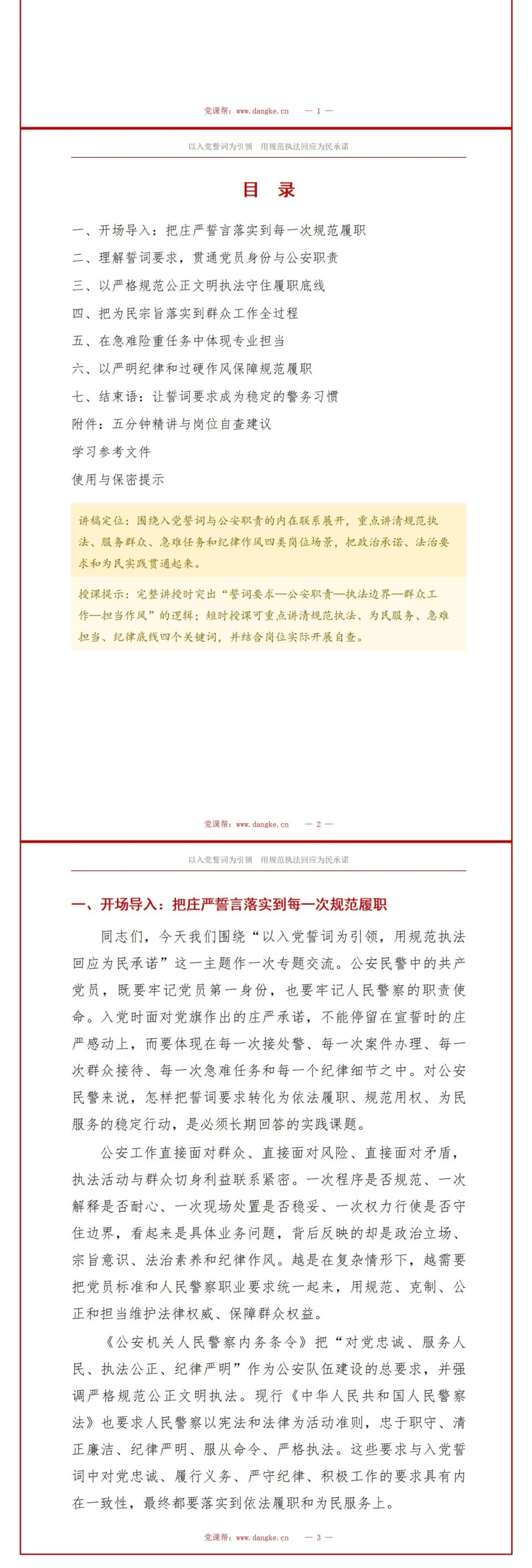 民警入党誓词的解读PPT：用规范执法回应为民承诺｜课件＋讲稿讲稿预览2