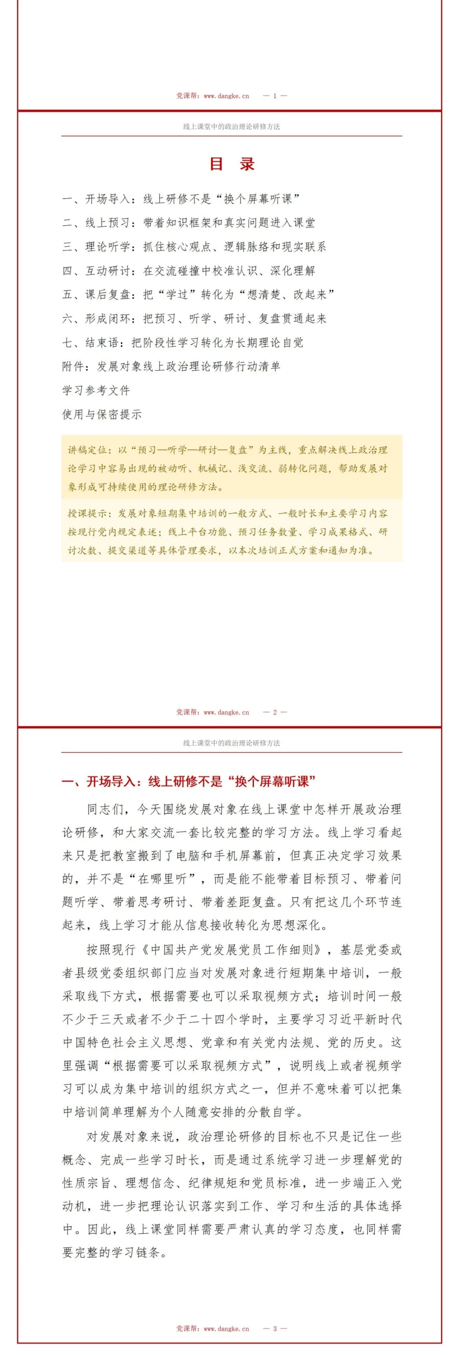 入党发展对象线上培训PPT：线上课堂中的政治理论研修方法｜课件＋讲稿讲稿预览2