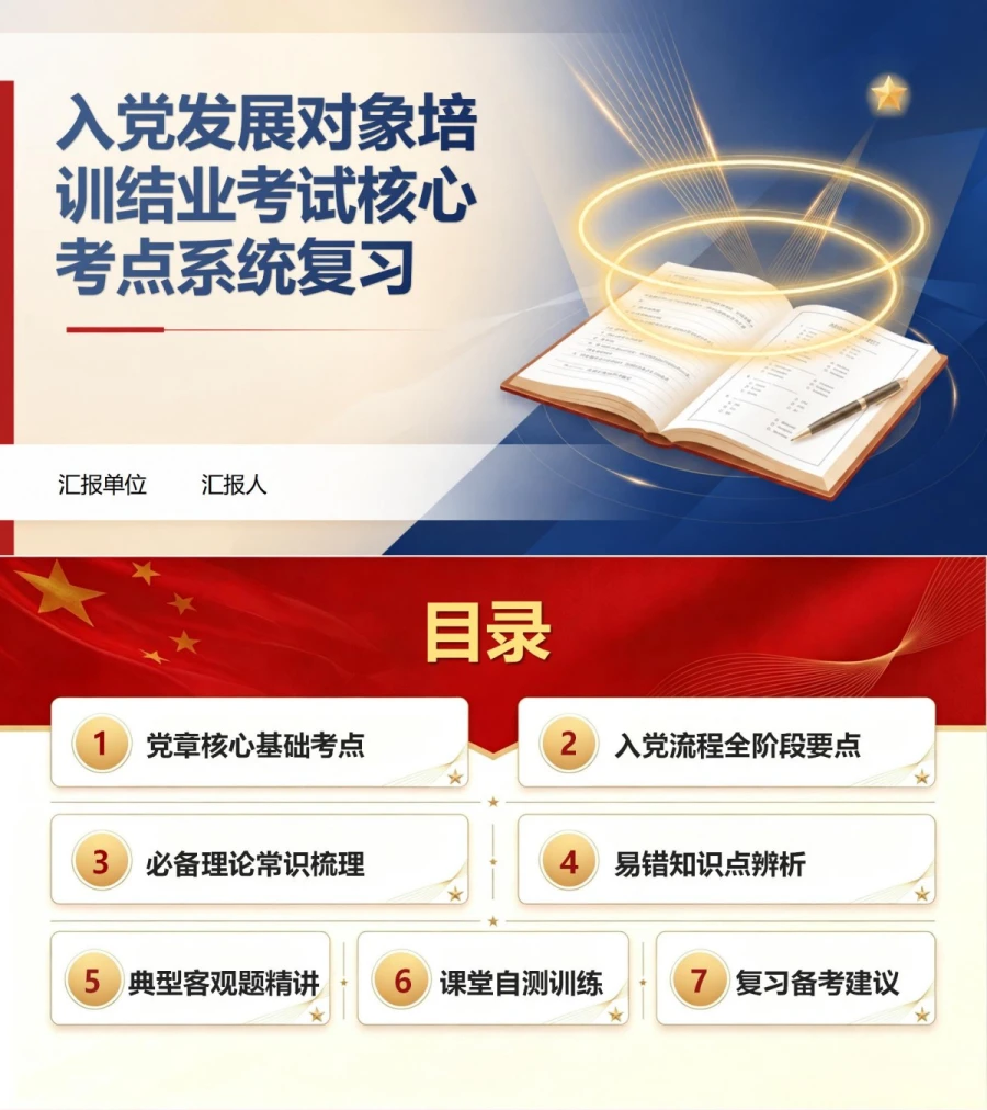 入党发展对象培训考试PPT：结业考试核心考点系统复习｜课件＋讲稿封面图1