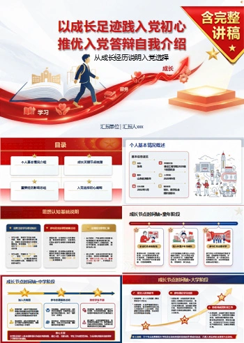 推优入党答辩自我介绍PPT：从成长经历说明入党选择｜课件+讲稿
