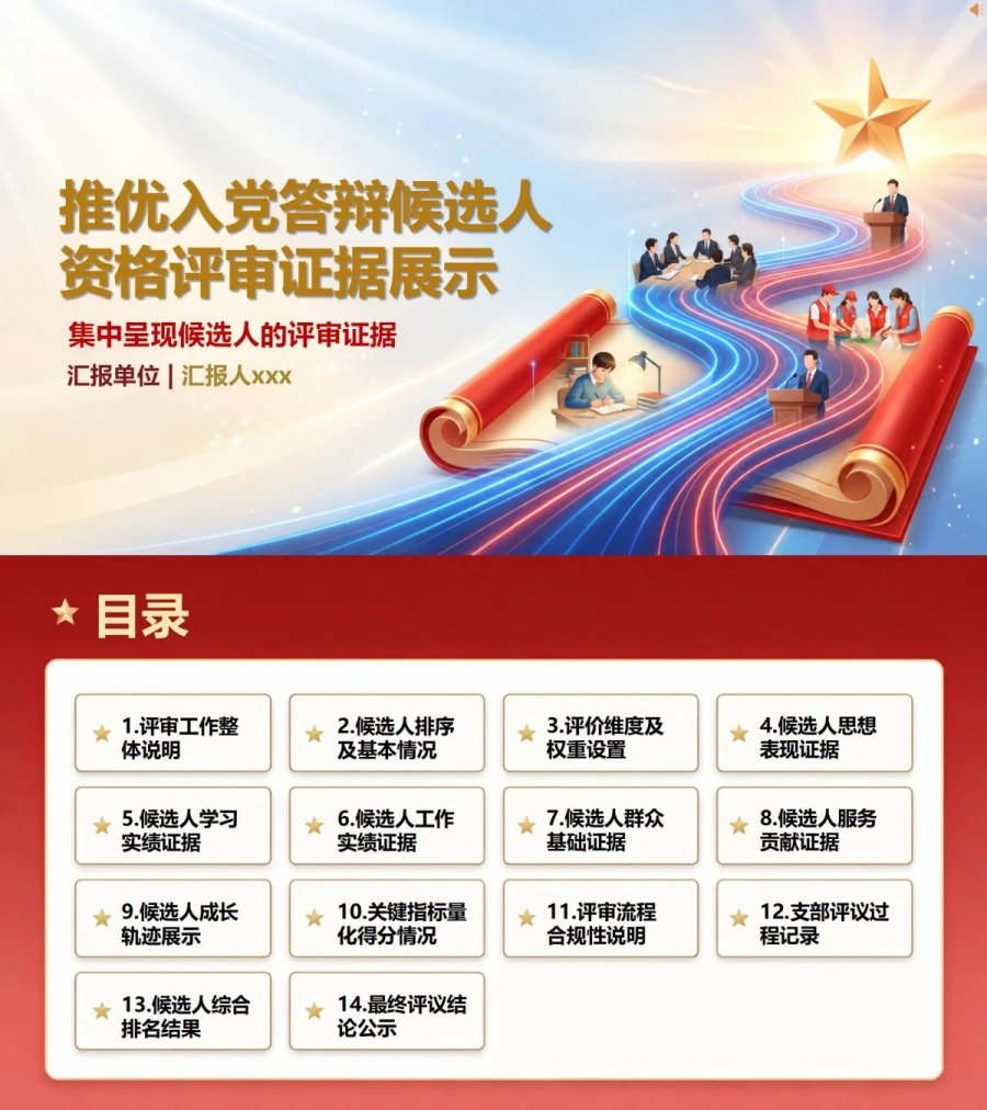 推优入党答辩会PPT：集中呈现候选人的评审证据｜课件+讲稿封面图1