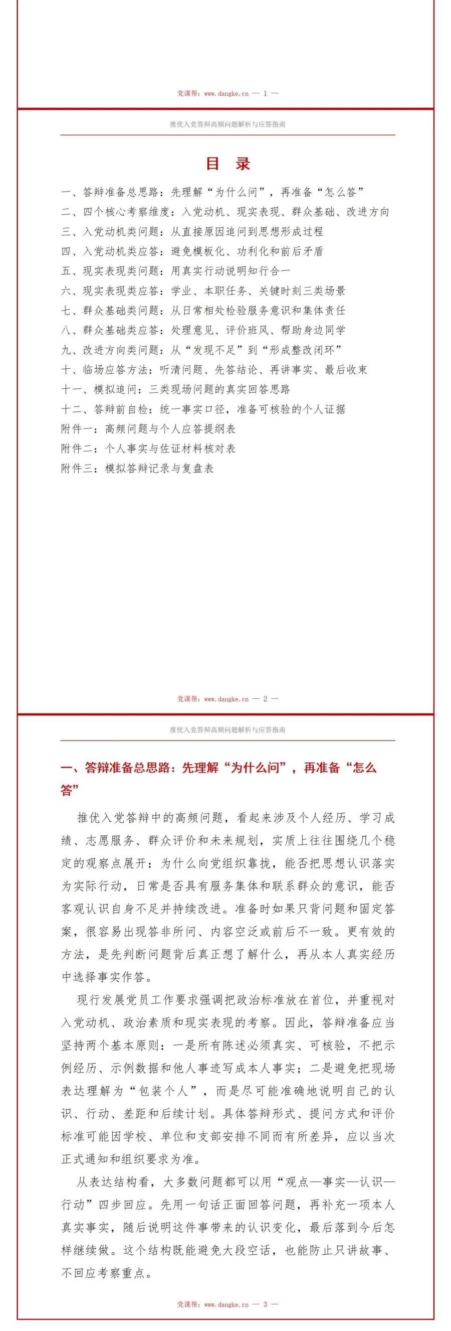 推优入党答辩常见问题PPT：梳理高频提问背后的考察重点｜课件+讲稿讲稿预览2