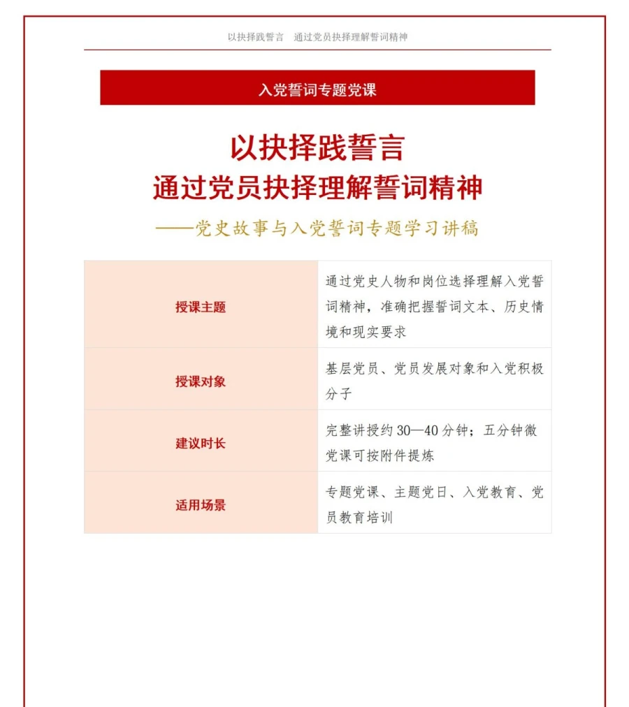 党史故事入党誓词解读PPT：通过党员抉择理解誓词精神｜课件+讲稿讲稿预览1