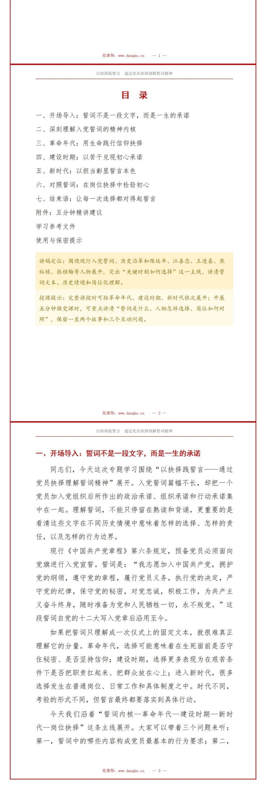 党史故事入党誓词解读PPT：通过党员抉择理解誓词精神｜课件+讲稿讲稿预览2