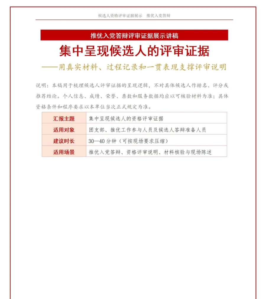 推优入党答辩会PPT：集中呈现候选人的评审证据｜课件+讲稿讲稿预览1