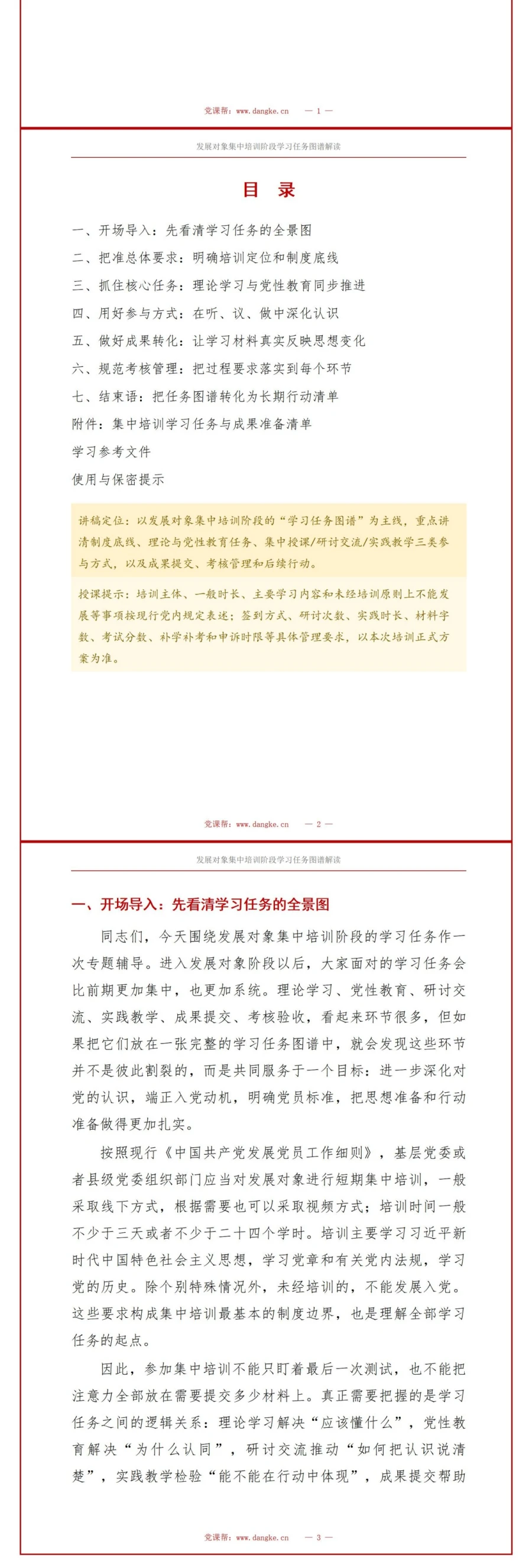 入党发展对象短期培训PPT：集中培训阶段的学习任务图谱｜课件＋讲稿讲稿预览2