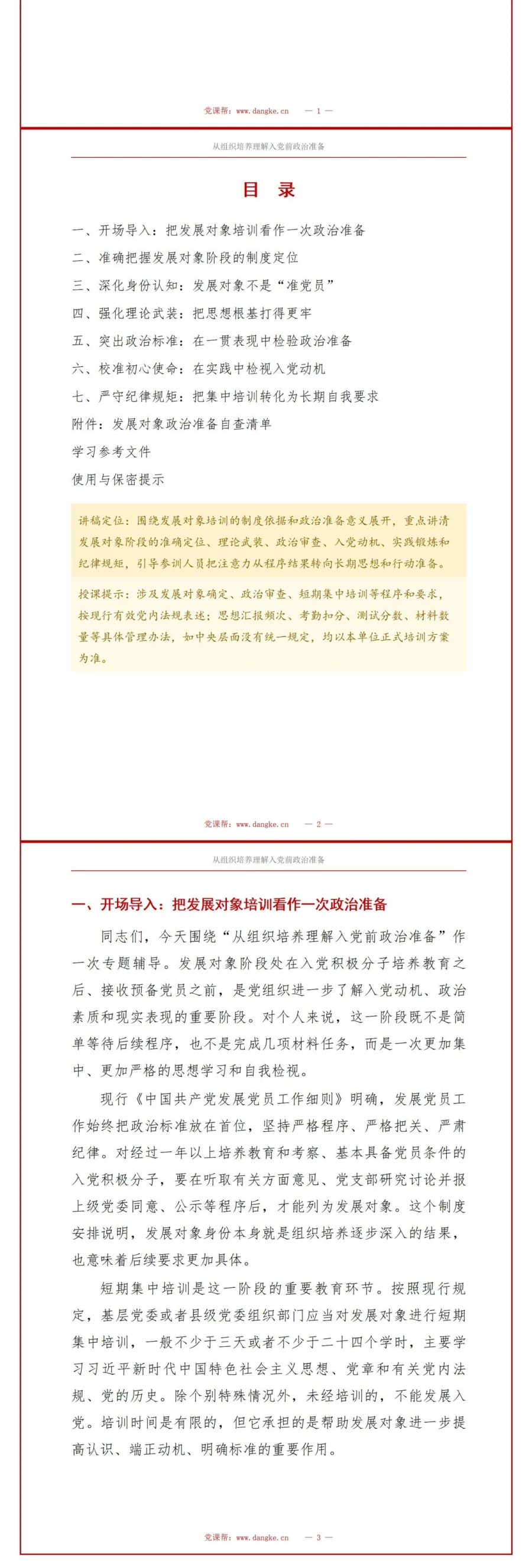 入党发展对象培训意义PPT：从组织培养理解入党前政治准备｜课件+讲稿讲稿预览2