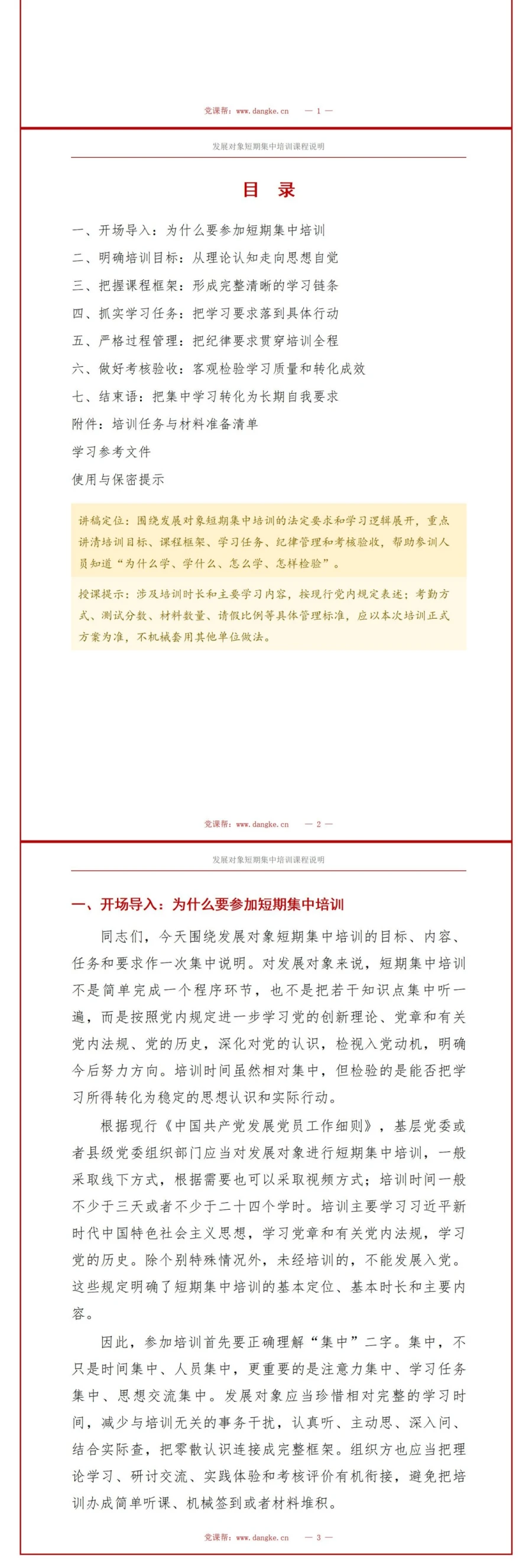 入党发展对象培训内容PPT：发展对象短期集中培训课程地图｜课件＋讲稿讲稿预览2