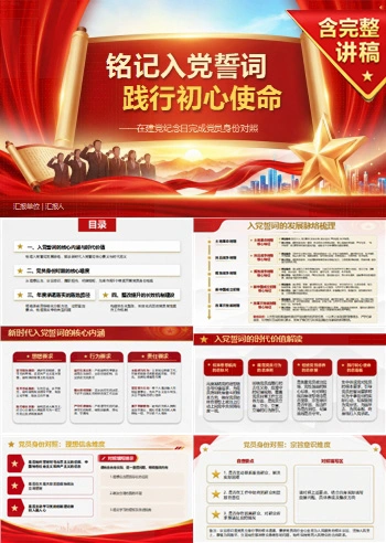 七一入党誓词解读PPT：在建党纪念日完成党员身份对照｜课件＋讲稿