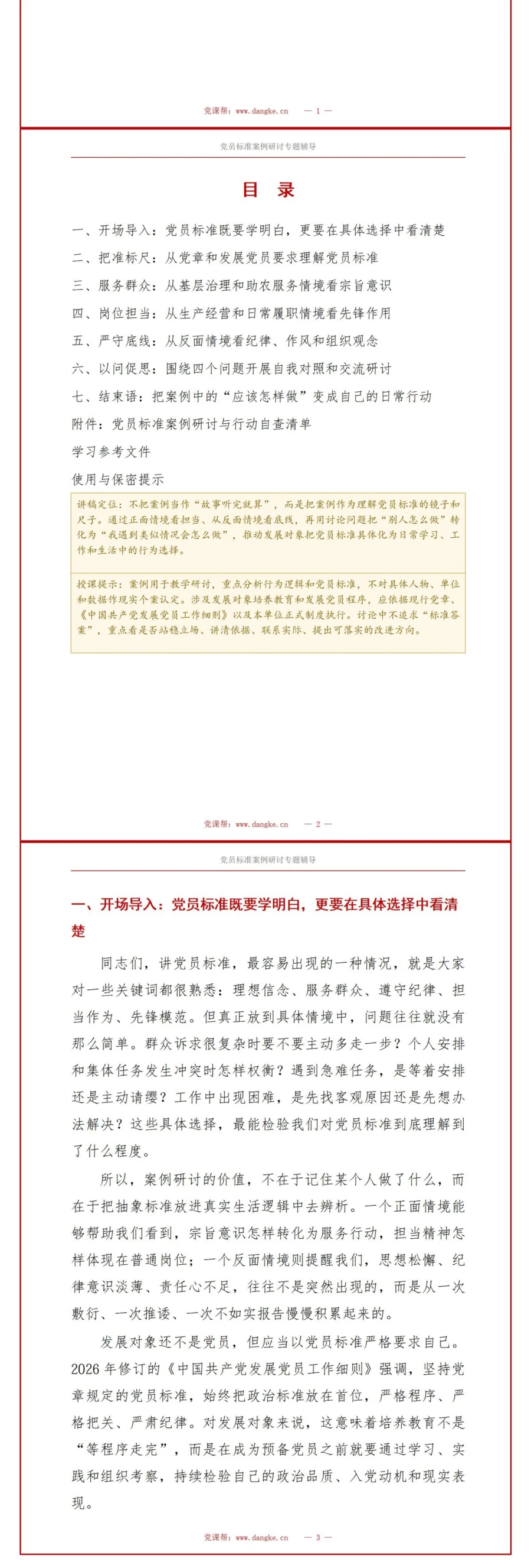 入党发展对象培训讨论PPT：围绕党员标准开展案例研讨｜课件＋讲稿讲稿预览2