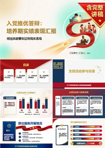 入党推优答辩个人表现PPT：用培养期事实证明现实表现｜课件+讲稿