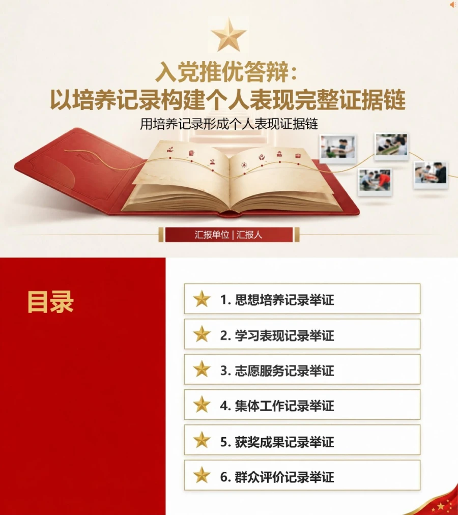 入党推优答辩材料PPT：用培养记录形成个人表现证据链｜课件+讲稿封面图1