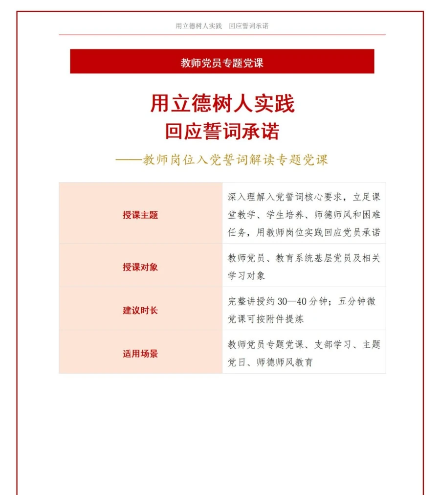 教师解读入党誓词党课PPT：用立德树人实践回应誓词承诺｜课件＋讲稿讲稿预览1