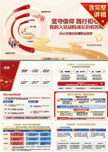入党推优答辩入党动机PPT：从认识变化讲清政治选择｜课件+讲稿