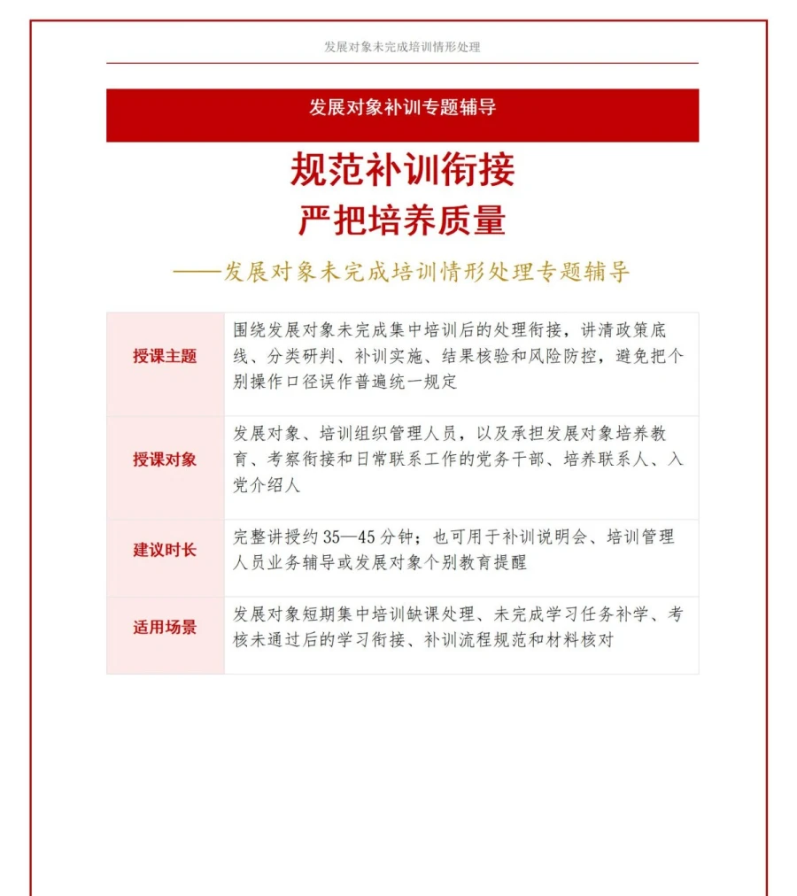 入党发展对象重新培训PPT：未完成培训情形的补训处理｜课件＋讲稿讲稿预览1