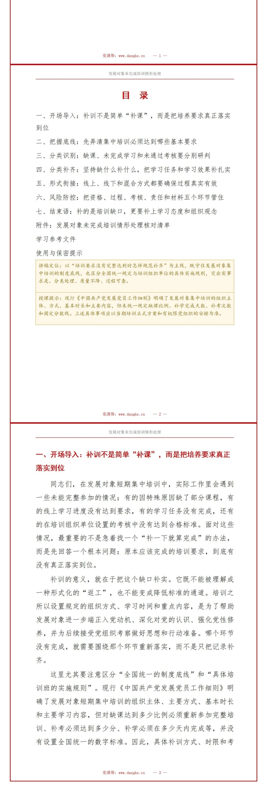 入党发展对象重新培训PPT：未完成培训情形的补训处理｜课件＋讲稿讲稿预览2