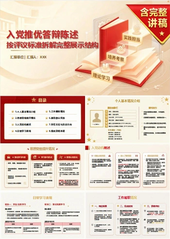入党推优答辩内容PPT：按评议标准拆解完整展示结构｜课件+讲稿