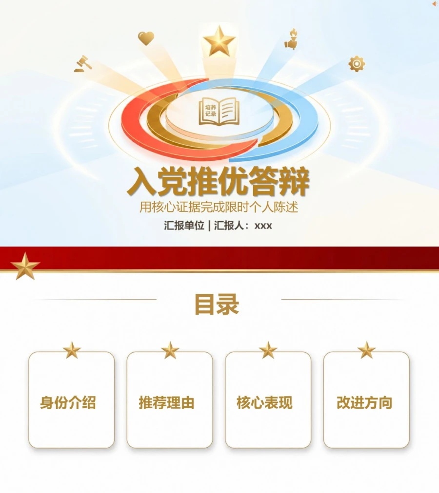 推优入党3分钟答辩PPT：用核心证据完成限时个人陈述｜课件+讲稿封面图1