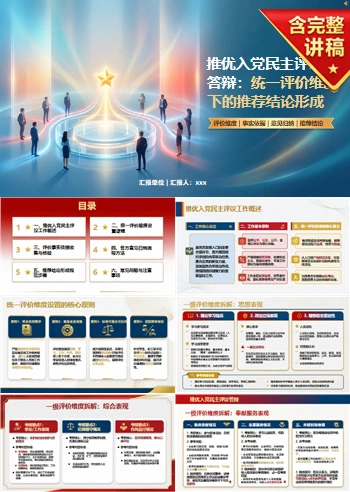 推优入党民主评议答辩PPT：用统一评价维度形成推荐结论｜课件+讲稿